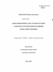 Диссертация по культурологии на тему '"Философия имени" отца Сергия Булгакова в контексте поэтической метафизики конца Нового времени'