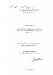 Диссертация по истории на тему 'Культурные традиции населения Верхнего Поднепровья и Подвинья в III - V вв. н. э.'