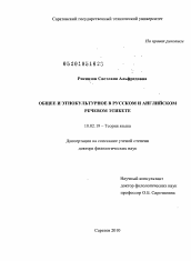 Диссертация по филологии на тему 'Общее и этнокультурное в русском и английском речевом этикете'