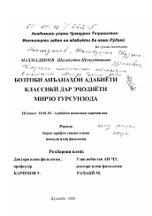 Диссертация по филологии на тему 'Традиции классической литературы в творчестве Мирзо Турсун-заде'