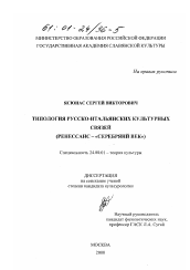 Диссертация по культурологии на тему 'Типология русско-итальянских культурных связей'