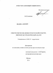 Диссертация по филологии на тему 'Общечеловеческие ценности в русской культуре'