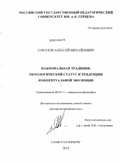 Диссертация по философии на тему 'Национальная традиция: онтологический статус и тенденции концептуальной эволюции'