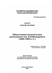 Диссертация по истории на тему 'Общественно-политическая деятельность кн. В. П. Мещерского, 1860-1890-е гг.'