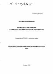 Диссертация по филологии на тему 'Литературное продолжение как предмет лингвопоэтического исследования'