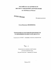 Диссертация по истории на тему 'Территории коллективной идентичности в современном французском дискурсе'