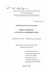 Диссертация по культурологии на тему 'Идеи К. Леонтьева в культуре Серебряного века'
