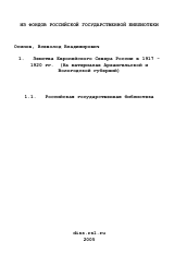 Диссертация по истории на тему 'Земства Европейского Севера России в 1917 - 1920 гг.'