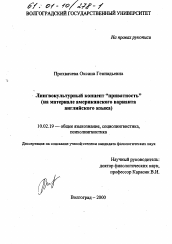 Диссертация по филологии на тему 'Лингвокультурный концепт "приватность"'