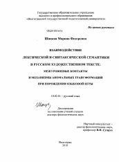 Диссертация по филологии на тему 'Взаимодействие лексической и синтаксической семантики в русском художественном тексте: межуровневые контакты и механизмы аномальных трансформаций при порождении языковой игры'