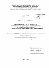 Диссертация по политологии на тему 'Партийная система в процессах политической трансформации и выборов в Российской Федерации'