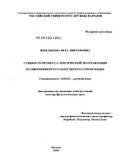 Диссертация по филологии на тему 'Сущность процесса лексической деархаизации в современном русском литературном языке'