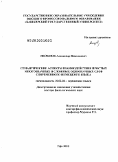 Диссертация по филологии на тему 'Семантические аспекты взаимодействия простых многозначных и сложных однозначных слов современного немецкого языка'