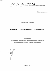 Диссертация по социологии на тему 'Карьера стратегического руководителя'