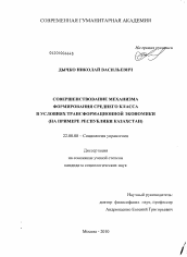 Диссертация по социологии на тему 'Совершенствование механизма формирования среднего класса в условиях трансформационной экономики'