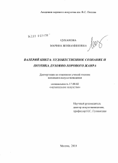 Диссертация по искусствоведению на тему 'Валерий Кикта: художественное сознание и поэтика духовно-хорового жанра'