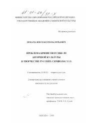 Диссертация по культурологии на тему 'Проблема кризисов и гибели античной культуры в творчестве русских символистов'