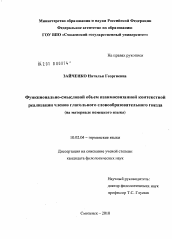 Диссертация по филологии на тему 'Функционально-смысловой объём взаимосвязанной контекстной реализации членов глагольного словообразовательного гнезда'