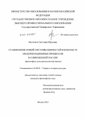 Диссертация по культурологии на тему 'Становление новой системы ценностей в контексте модернизационных процессов в современной России'