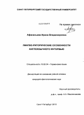 Диссертация по филологии на тему 'Лингво-риторические особенности англоязычного интервью'