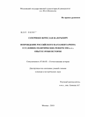 Диссертация по истории на тему 'Возрождение российского парламентаризма в условиях политических реформ 1990-х гг.'