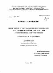 Диссертация по филологии на тему 'Лексические средства выражения модального значения необдуманности действия в конструкциях с инфинитивом'