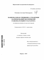 Диссертация по филологии на тему 'Национальная специфика семантики наименований мероприятий развлекательного характера'