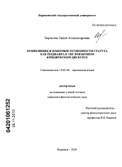 Диссертация по филологии на тему 'Композиция и языковые особенности статута как поджанра в англоязычном юридическом дискурсе'