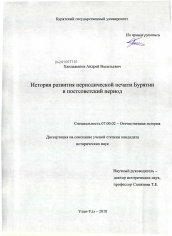 Диссертация по истории на тему 'История развития периодической печати Бурятии в постсоветский период'