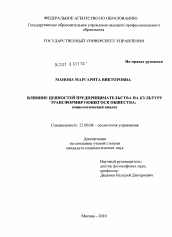 Диссертация по социологии на тему 'Влияние ценностей предпринимательства на культуру трансформирующегося общества: социологический анализ'