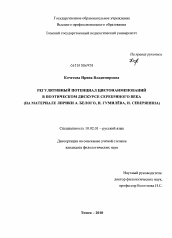 Диссертация по филологии на тему 'Регулятивный потенциал цветонаименований в поэтическом дискурсе серебряного века'