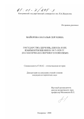 Диссертация по истории на тему 'Государство, церковь, школа и их взаимоотношения в 1917 - 1929 гг.'