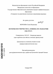 Диссертация по филологии на тему 'Поэтическое творчество Д. Леннона и П. Маккартни 1960-1970 гг.'