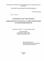 Диссертация по философии на тему 'Социальное пространство как условие формирования российской идентичности'