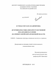 Диссертация по социологии на тему 'Детерминанты социально-пространственной локализации населения'