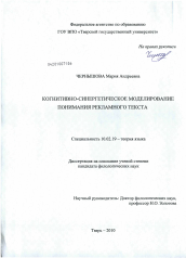 Диссертация по филологии на тему 'Когнитивно-синергетическое моделирование понимания рекламного текста'