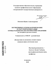 Диссертация по филологии на тему 'Когнитивные основы формирования культурной коннотации отрицательной фразеологической семантики'