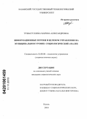 Диссертация по социологии на тему 'Информационные потоки в целевом управлении на муниципальном уровне: социологический анализ'