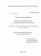 Диссертация по искусствоведению на тему 'Живопись и фотография в России во второй половине XIX - начале XX века'