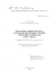 Диссертация по истории на тему 'Подготовка офицеров запаса в гражданских высших учебных заведениях Ленинграда в 1960 - 1980-е годы'