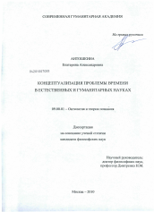 Диссертация по философии на тему 'Концептуализация проблемы времени в естественных и гуманитарных науках'