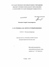 Диссертация по филологии на тему 'Е.П. Гребенка как литературный феномен'