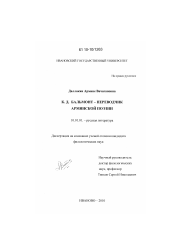 Диссертация по филологии на тему 'К.Д. Бальмонт - переводчик армянской поэзии'