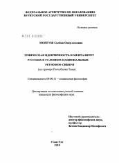 Диссертация по философии на тему 'Этническая идентичность и менталитет русских в условиях национальных регионов Сибири'