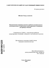 Диссертация по политологии на тему 'Политические и правовые аспекты проблемы национального самоопределения в современных международных отношениях'