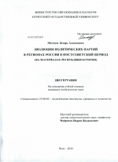 Диссертация по политологии на тему 'Эволюция политических партий в регионах России в постсоветский период'