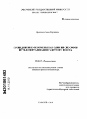 Диссертация по филологии на тему 'Прецедентные феномены как один из способов интеллектуализации газетного текста'