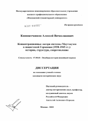 Диссертация по истории на тему 'Концентрационные лагеря системы Маутхаузен в нацистской Германии (1938 - 1945 гг.): история, структура, сопротивление'