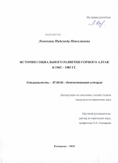 Диссертация по истории на тему 'История социального развития Горного Алтая в 1965-1985 гг.'