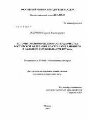 Диссертация по истории на тему 'История экономического сотрудничества Российской Федерации со странами Ближнего и Дальнего Зарубежья в 1991 - 1999 годы'